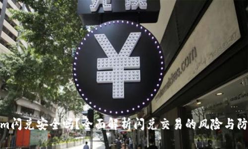 Tokenim闪兑安全吗？全面解析闪兑交易的风险与防护措施