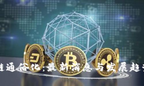 区块链通俗化：最新消息与发展趋势解析