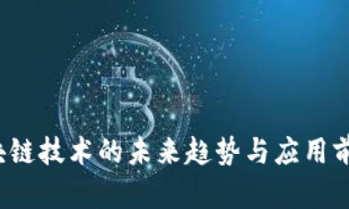 币马温：区块链技术的未来趋势与应用前景深入探讨