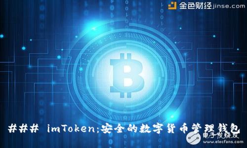 ### imToken：安全的数字货币管理钱包