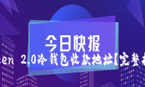 如何获取imToken 2.0冷钱包收款地址？完整指南与常见问题