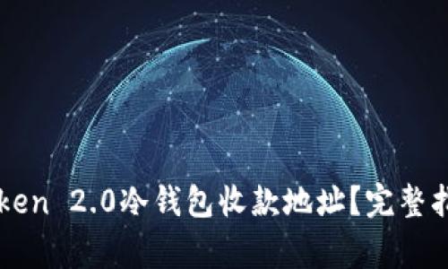 如何获取imToken 2.0冷钱包收款地址？完整指南与常见问题