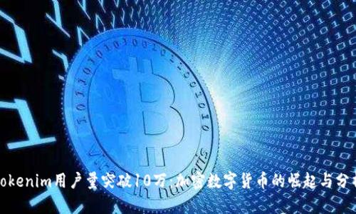Tokenim用户量突破10万：加密数字货币的崛起与分析