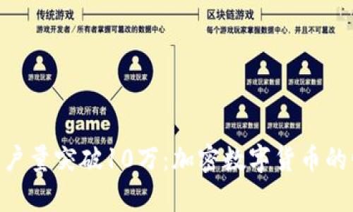 Tokenim用户量突破10万：加密数字货币的崛起与分析