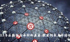 2023年区块链与币种的未来：技术创新与市场动态