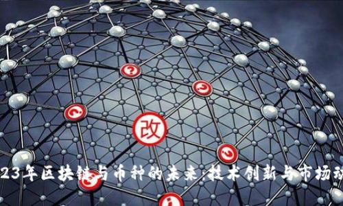 2023年区块链与币种的未来：技术创新与市场动态