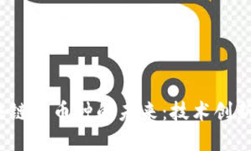 2023年区块链与币种的未来：技术创新与市场动态
