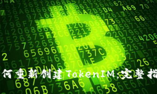 如何重新创建TokenIM：完整指南