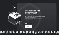   区块链最新真相：揭秘技术背后的价值与未来趋