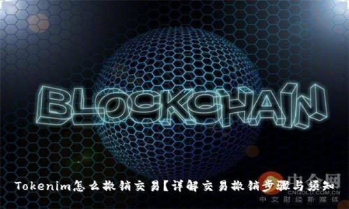 Tokenim怎么撤销交易？详解交易撤销步骤与须知