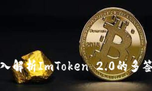 : 深入解析ImToken 2.0的多签功能