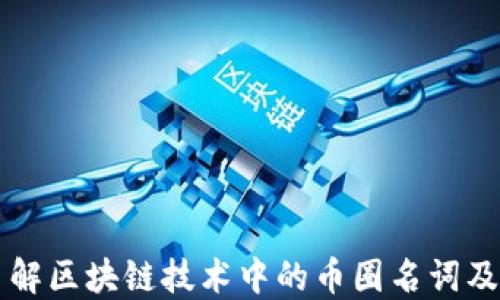 
深入了解区块链技术中的币圈名词及其应用