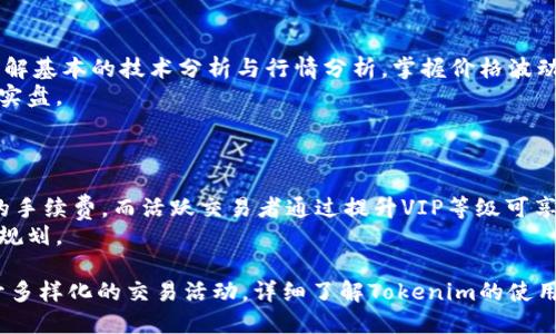   Tokenim注册使用指南：一步步教你快速上手 / 

 guanjianci Tokenim, 注册, 使用, 加密货币 /guanjianci 

在当今数字化时代，各种各样的在线平台层出不穷，其中，加密货币交易平台引起了广泛的关注与使用。而Tokenim作为一个新兴的加密货币交易平台，凭借其简单直观的用户界面和强大的功能，吸引了不少用户。本指南将详细介绍Tokenim的注册和使用流程，同时解答一些相关的问题，帮助用户更好地理解和使用这个平台。

一、Tokenim简介
Tokenim是一种专注于加密货币交易的在线平台，提供了多种数字资产的交易服务。用户不仅可以在平台上进行现货交易，还可以进行期货交易及其他金融衍生品的交易。Tokenim致力于为用户提供一个安全、透明、以及高效的交易环境，让用户在短时间内掌握交易技巧，获取投资收益。

二、如何注册Tokenim账号
注册Tokenim账号的过程相对简单，用户只需按照以下步骤操作即可：

h4步骤1：访问Tokenim官网/h4
首先，在浏览器中输入Tokenim的官方网站地址。确保访问的是官方渠道，以避免钓鱼网站等风险。

h4步骤2：点击“注册”按钮/h4
在首页，找到“注册”按钮，一般情况下会显眼地放置在页面的右上角，点击进入注册页面。

h4步骤3：填写个人信息/h4
在弹出的注册表单中，用户需要输入一些基本信息，包括邮箱地址、密码以及邀请码（如果有的话）。确保所填写的邮箱地址是有效的，以便后期进行验证。

h4步骤4：同意用户协议/h4
在完成信息填写后，需要勾选同意相关的用户协议与隐私政策。用户意见事项都应仔细阅读，避免日后因不清楚协议内容而产生不必要的纠纷。

h4步骤5：邮箱验证/h4
提交注册申请后，Tokenim会发送一封验证邮件到用户提供的邮箱。打开邮箱，查收验证码链接，点击进行验证，完成注册流程。

h4步骤6：设置安全性问题/h4
为了保障使用账户的安全，Tokenim会要求用户设置一些安全性问题。在进行任何交易之前，用户仍需通过双重验证等方式保护账户安全。

三、Tokenim的使用指南
成功注册账号后，下一步是了解如何通过Tokenim进行交易。以下是使用Tokenim平台的基本步骤：

h4步骤1：资金入账/h4
在进行交易之前，首先需要将资金充值到Tokenim的账户中。登录后，进入“资产”页面，点击“充值”按钮，根据系统提示选择充值方式，扫码或到账后，即可确认入账。

h4步骤2：选择交易市场/h4
Tokenim支持多种加密货币交易，用户可以在“市场”页面中看到可交易的币种。根据个人兴趣与判断，选择相应的交易对，例如BTC/USDT。

h4步骤3：选择交易类型/h4
用户可以根据自身需求选择不同的交易类型，现货交易、杠杆交易等多种形式。如果是新手，建议选择“限价单”交易方式，这样可以设定买/卖价格，降低风险。

h4步骤4：下单交易/h4
根据市场情况，输入你希望交易的数量及价格，确认无误后点击“提交订单”按钮。系统会在交易所进行匹配，当有其他用户与你的交易条件匹配时，交易将自动执行。

h4步骤5：监控交易与资产管理/h4
在用户下单后，可在“资产”页面查看当前持仓，监控每个交易的盈亏情况。为保证风险可控，用户需定期调整持仓，并设定止损止盈条件。

四、Tokenim常见问题解答

h4问题1：Tokenim是否安全？/h4
在使用任何在线交易平台时，用户对安全性的关注总是首要的。Tokenim采用了现代加密技术与多重身份认证措施，确保用户信息和资产的安全。此外，平台会定期进行安全审核和漏洞测试，以防范潜在的网络攻击。
Tokenim还提供了冷钱包存储，大部分用户资产会存储在与网络隔离的冷钱包中，只有在需要提现或交易的时候才会转入热钱包进行操作。这样一来，可以最大程度地降低用户资产被盗的风险。
用户在使用Tokenim时，也需具备良好的安全意识，保护好自己的登录信息与密码，定期更新密码，确保账号安全。

h4问题2：Tokenim支持哪些币种的交易？/h4
Tokenim平台上的交易币种涵盖了目前市场上非常流行的数字资产，例如比特币（BTC）、以太坊（ETH）、瑞波币（XRP）、狗狗币（DOGE）等。此外，Tokenim也在不断和更新其交易市场，不定期上线新的币种，以满足用户的需求。
对于新用户，在选择交易币种时，建议多关注市场情况与币种的历史数据，避免盲目跟随潮流。同时也要注意市场的波动性，做好风险控制，不要投入超出自己能力范围的资金。

h4问题3：如何提高在Tokenim的交易成功率？/h4
交易成功率并不是单纯通过提高资金投入或下单次数来获得，更多的是需要用户掌握一些基本的市场分析技巧与交易策略。首先，用户需了解基本的技术分析与行情分析，掌握价格波动的规律。
此外，了解市场的心理趋势也很重要，无论是牛市还是熊市，用户的心态都会影响交易的判断。建议新手多进行模拟交易，积累经验后再投入实盘。
最重要的一点是，制定明确的交易策略，并严格执行，做到心中有数，避免随意交易和情绪化操作。

h4问题4：Tokenim的交易手续费是多少？/h4
Tokenim的手续费结构通常是根据交易量和用户等级而定的，一般来说，交易手续费与用户的VIP等级有关。新用户可能需要支付相对较高的手续费，而活跃交易者通过提升VIP等级可享受更为优惠的手续费率。
此外，不同的交易对可能会有差异，通常情况下，交易手续费会在下单时显示。建议用户在交易前仔细阅读相关的手续费说明，以便做好资金规划。

总结来说，Tokenim作为一个新兴的加密货币交易平台，提供了较为友好的用户体验和丰富的功能选项。用户通过简单的注册流程，即可展开多样化的交易活动。详细了解Tokenim的使用方法和注意事项，有助于提高交易的成功率与安全性。
