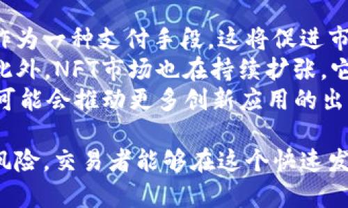 baioti区块链币交易者必知的投资策略与市场趋势解析/baioti

区块链,币交易,投资策略,市场趋势/guanjianci

在近年来，区块链和加密货币的兴起吸引了大量投资者和交易者的关注。作为一种新兴的资产类别，区块链币交易不仅具有高风险，同时也伴随着高收益的可能性。本篇文章将详细探讨区块链币交易者应知的投资策略、市场趋势以及面临的挑战和机遇。

什么是区块链及其重要性
区块链是一种分布式数据库技术，其核心特性在于数据的安全性、透明性和不可篡改性。在区块链上，所有交易记录均以区块的形式链接在一起，形成一条链。这种技术不仅可以被应用于加密货币，也可以用在供应链管理、金融服务、智能合约等各个领域。
区块链的去中心化特性使得它能够降低交易成本，提高效率，同时减少对传统中介的依赖。这种特点吸引了无数企业和个人投资者的关注，促使他们加入币交易的行列。

区块链币交易的基本概念
区块链币交易指的是在各种交易平台上买卖不同种类的加密货币，例如比特币、以太坊和瑞波币等。交易者可以选择现货交易、杠杆交易或期货交易，根据市场走势进行买入或卖出。由于市场波动剧烈，很多交易者在交易过程中涉及技术分析和市场分析。
新手交易者通常会面临诸多问题，比如如何选择交易平台、怎样进行技术分析以及投资策略的制定等。因此，理解币交易的基本概念至关重要。

投资策略：新手需要注意哪些方面
对于新手交易者，制定一套有效的投资策略非常重要。首先，了解市场动态是成功交易的基础。投资者应该关注行业新闻、市场活动、政策变化等，因为这些因素往往直接影响币价的波动。
其次，风险管理是每个交易者必须掌握的技能。合理设定止损点和目标利润，可以帮助交易者在市场波动时控制损失。此外，适当的资产配置，避免集中投资于某种币种，也是降低风险的有效手段。
最后，情绪管理同样重要。市场的高波动性可能导致交易者情绪波动，从而影响他们的决策。因此，建立科学的交易心态，保持冷静和理智，是每个交易者都应努力追求的目标。

市场趋势：当前加密货币市场的表现
2023年，加密货币市场依旧保持着高度的动态性和变化性。比特币作为市场的领头羊，其波动性吸引了大量投资者的关注。通过技术分析，交易者可以识别出潜在的买卖信号，从而制定相应的交易策略。
除了比特币外，以太坊、Cardano等主流币种也表现出强劲的市场趋势。这些币种不仅有活跃的社区支持，还有诸多应用场景，使得投资者对其未来发展充满期待。
另外，区块链技术的不断发展也为市场带来了新的机遇。例如，NFT（非同质化代币）的兴起为艺术、游戏等行业带来了新的商业模式，这些新兴概念的落地也对市场产生了深远影响。

常见问题解析

如何选择合适的交易平台？
选择一个合适的交易平台是成功交易的基础。首先，交易平台的安全性至关重要。选择知名度高、用户评价好的平台，可以有效降低资金被盗的风险。
其次，手续费也是选择交易平台时需要考虑的因素。不同平台的交易手续费差异较大，高额的手续费可能会侵蚀交易者的利润。此外，平台的交易品种和流动性也很重要。推荐选择那些支持多种币种且流动性较好的交易平台，以便于在市场波动中快速交易。
最后，用户体验和客服支持也是选择交易平台时不可忽视的方面。一个用户友好的界面和快速响应的客服支持，可以为交易者提供良好的交易体验和风险控制。

币交易者应如何提高自身技能？
提高交易技能是每个币交易者的追求。首先，学习技术分析是必要的，了解指标、趋势线、支撑和阻力等基本概念，可以帮助交易者更好地分析市场。在此基础上，可以进一步学习各种交易策略，如日内交易、摆动交易等，以便根据个人情况选择合适的策略。
其次，阅读相关书籍和参加线上课程也能大大提升交易技能。许多成功的交易者都分享了他们的经验，这些信息可以帮助新手规避常见的错误，迅速提高交易水平。
另外，模拟交易也是提高技能的重要方式。在实际交易之前，通过模拟平台进行虚拟交易，可以让交易者提前熟悉市场规则，减少心理负担，为未来的真实交易做好准备。

投资区块链货币的风险有哪些？
投资区块链货币的风险是显而易见的，首先是市场波动风险。由于加密货币市场的波动性极大，价格可以在短时间内剧烈波动，投资者面临着可能的巨大损失。
其次，是政策风险。各国对加密货币的监管政策差异较大，某些国家可能突然出台限制或禁止措施，从而影响投资者的资产价值。此外，随着区块链技术的不断发展，可能会出现新的竞争项目，对市场形成冲击。
最后，还有技术风险。虽然区块链技术自带安全性，但交易平台的安全漏洞、智能合约的缺陷等都可能导致资金损失。因此，区块链币交易者在投资时需充分了解并评估这些风险，采取有效的风险管理措施。

未来区块链市场的发展趋势如何？
随着区块链技术的不断演进，未来市场的发展前景被普遍看好。首先，越来越多的企业和机构开始接受加密货币作为一种支付手段，这将促进市场的成熟与发展。
其次，DeFi（去中心化金融）等新兴概念正在改变传统金融体系，相关项目的发展将不断推动区块链技术的应用。此外，NFT市场也在持续扩张，它不仅能为艺术创作带来新的盈利模式，也为区块链带来新的发展空间。
最后，区块链技术与其他新技术结合的趋势，将为市场创造崭新的机遇。例如，区块链与人工智能、物联网的结合，可能会推动更多创新应用的出现，进一步促进市场的发展与繁荣。

总结：区块链币交易是一项充满机会与挑战的投资活动。通过了解市场动态、制定有效的投资策略以及合理管理风险，交易者能够在这个快速发展的领域中收益同时控制风险。希望本文能够为广大交易者提供有价值的参考与指导。