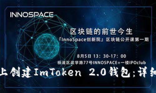 如何在电脑上创建ImToken 2.0钱包：详细步骤与技巧
