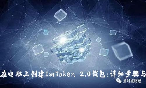 如何在电脑上创建ImToken 2.0钱包：详细步骤与技巧