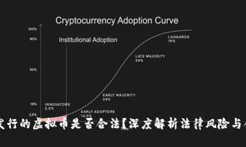 区块链发行的虚拟币是否合法？深度解析法律风险与合规要求