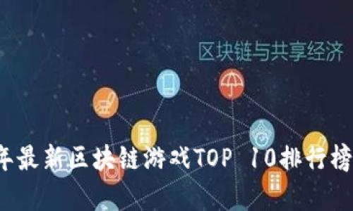 2023年最新区块链游戏TOP 10排行榜及分析