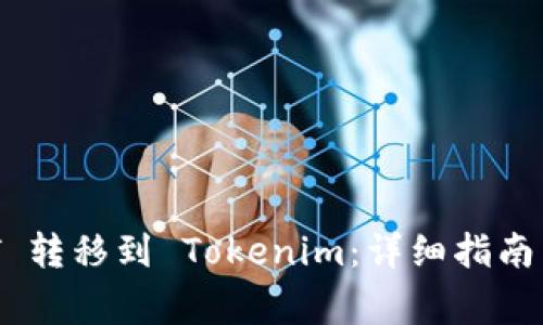 : 如何将 USDT 转移到 Tokenim：详细指南与常见问题解析