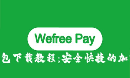 思考一个的

最新Tokenim钱包下载教程：安全快捷的加密货币管理利器