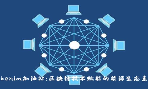 Tokenim加油站：区块链技术赋能的能源生态系统