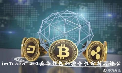 imToken 2.0身份钱包的安全性分析与评估