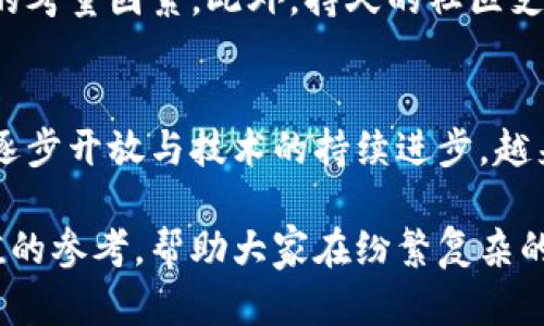 区块链最惨的币种排名：揭示中国市场的黑马与教训
区块链, 币种, 中国市场, 投资损失/guanjianci

随着区块链技术的发展，各类加密货币如雨后春笋般涌现。然而，市场并非一帆风顺，许多币种因各种原因遭遇惨淡。本文将重点分析区块链最惨的币种排名，探讨中国市场中的黑马与教训，并借此整理出值得投资者注意的经验。通过对历史数据和现状的归纳，我们希望能够为即将进入区块链市场的投资者提供一份参考。

一、区块链币种的生态环境
区块链技术自比特币推出以来，经历了多个周期的发展。随着技术的成熟，涌现了各式各样的项目和币种。从底层技术到应用场景，各类币种纷纷诞生，部分币种由于其伟大的愿景或强大的团队，一度成为市场的宠儿；而另一些币种则因缺乏可持续的价值支持或运作管理不善，最终走向了失败的边缘。

二、惨淡币种的典型案例
在众多币种中，我们可以鉴别出几种惨淡的代表，尤其是在中国市场中。以下是几种极具代表性的惨淡币种：

1. **OneCoin**：这个项目在全球范围内都引发了巨大争议，虽然在成立初期吸引了大量投资者，但因其本质上是一场庞氏骗局而声名狼藉。许多投资者在OneCoin的运营中遭遇了巨大的损失，最终，该项目宣告失败，投资者近乎一无所有。

2. **Bitconnect**：这一币种凭借高额的回报承诺吸引了大量用户，但其后实施的Ponzi计划导致了人们的信任崩溃。Bitconnect在2018年初关闭，许多投资者在这场骗局中损失惨重。

3. **初创币种的失败案例**：无数初创币种由自称技术团队所推出，因缺乏实际应用场景和技术支持，最终遭遇失败。例如某些项目在白皮书中列举的技术参数无法实现，或团队成员变动频繁，导致项目无法正常运营。

三、为何这些币种惨淡的原因
对于这些惨淡币种的出现，往往有多方面的原因：

1. **缺乏透明度**：许多失败的钱币项目缺乏透明的运作机制，信息不对称使得投资者在未知的情况下投入资金。

2. **团队实力不足**：项目背后的团队如果没有足够的技术实力与行业经验，导致他们难以完成项目的初衷，进而成为市场的失败者。

3. **市场运作不当**：对于币种的市场操作缺乏策略，缺乏与市场需求的有效对接，导致币种在市场中的吸引力下降。

四、投资者应吸取的教训
投资者在面对数字货币市场时，需认识到诸多风险，以下是一些关键的教训：

1. **多元化投资**：避免将所有资金投入单一币种，建议合理配置资产，特别是在面对波动性极大的市场时。

2. **尽职调查**：投资前对项目进行全面的尽职调查，评估团队背景、技术实力以及市场需求。

3. **保持警惕**：避免被高回报承诺诱惑，保持理性投资心态，及时评估投资风险。

常见问题探讨

问题1：如何识别一个加密货币项目的潜在风险？
在加密货币市场中，识别潜在风险非常重要。首先，投资者可以通过分析团队背景来初步识别风险：查看项目团队成员的资历、过往的项目经验以及在行业内的声誉。其次，分析项目白皮书是否详尽、透明，是否有具体的技术架构和业务逻辑支持。再者，关注社区反馈，若一个项目频繁出现在负面新闻中，投资者应务必高度警惕。

问题2：投资失败的币种对市场产生了怎样的影响？
投资失败的币种通常会对市场造成了一系列复杂的影响。首先，它们可能会引发投资者信心的下降，使得部分投资者选择退出市场。其次，频繁的失败案例可能会被监管层关注，进而引发更严厉的监管措施，导致整个市场的发展受到制约。最后，部分失败项目的案例会成为后来者的借鉴教训，使得未来的项目更加注重透明度与合法性。

问题3：如何选择一个值得投资的加密货币？
选择一个值得投资的加密货币，首先需要明确其商业模式是否可持续，是否在真正解决某种市场需求。同时，项目背后的技术力量与团队背景也是重要的考量因素。此外，持久的社区支持、良好的市场反响及动态的更新频率都能够提高项目的成功概率。

问题4：中国市场对加密货币的影响及前景如何？
中国市场对加密货币的发展有着举足轻重的影响。尽管国家对加密货币一度持压制立场，促进了行业的合规化，促进了区块链技术的发展。随着政策的逐步开放与技术的持续进步，越来越多的企业开始在区块链领域布局，未来中国市场的加密货币将更加合规、健康的发展。

综上所述，区块链最惨的币种不仅反映了市场的一面，也警醒我们在投资时需具备良好的判断力与风险意识。希望本文能为各位投资者提供一些有价值的参考，帮助大家在纷繁复杂的市场中更好地进行决策。