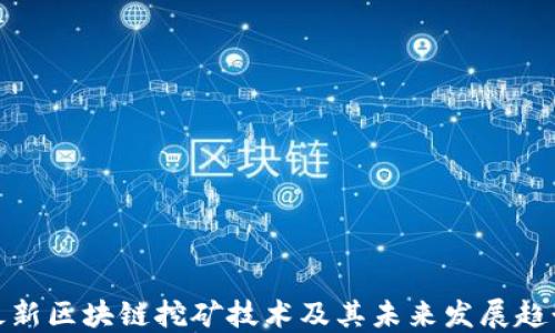 
最新区块链挖矿技术及其未来发展趋势