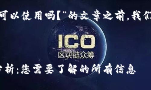 在撰写关于“Tokenim国内可以使用吗？”的文章之前，我们先构思一个和相关关键词。

### 

Tokenim在中国的可用性分析：您需要了解的所有信息