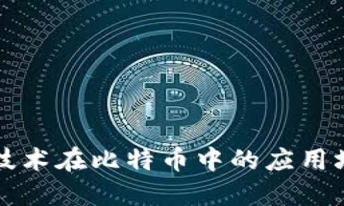 区块链技术在比特币中的应用场景详解