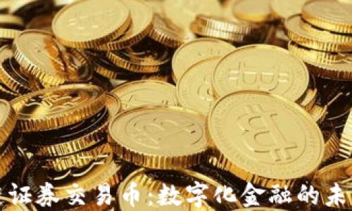 
区块链证券交易币：数字化金融的未来趋势