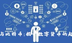 区块链与比特币：揭开数字货币的起源之谜