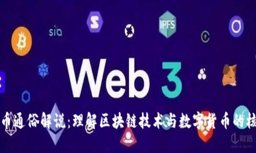 区块链币通俗解说：理解区块链技术与数字货币的核心概念