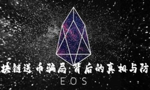 揭秘区块链送币骗局：背后的真相与防范措施