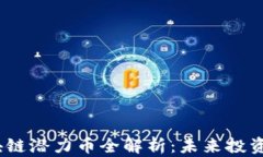 2023年区块链潜力币全解析：未来投资的明智选择