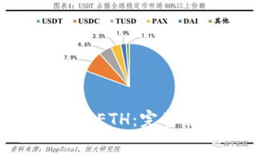 如何在Tokenim上充值ETH：完整指南与常见问题解答
