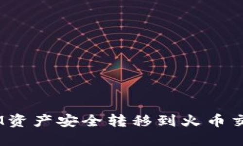如何将TokenIM资产安全转移到火币交易所：完整指南
