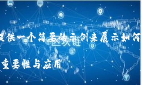 由于请求的内容较长，下面将提供一个简要的示例来展示如何设置的、关键词、以及内容结构。

复要制TokenIM在区块链中的重要性与应用