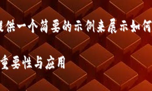 由于请求的内容较长，下面将提供一个简要的示例来展示如何设置的、关键词、以及内容结构。

复要制TokenIM在区块链中的重要性与应用