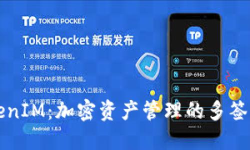 ### TokenIM：加密资产管理的多签名方案详解