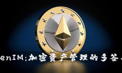 ### TokenIM：加密资产管理的多签名方案详解