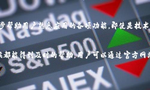 徊ti/徊ti安卓系统下载Tokenim：全面解析与使用指南/徊ti

Tokenim, 安卓系统, 下载教程, 应用使用/guanjianci

在现代科技快速发展的背景下，移动应用已经成为人们生活中不可或缺的一部分。尤其是在安卓系统上，各类应用的丰富度与多样性使得用户能够找到适合自己的工具。Tokenim是一款备受关注的应用，其所提供的服务和功能让它在市场中脱颖而出。本文将深入探讨Tokenim的下载与安装过程，同时解析其功能、使用场景及常见问题，以帮助用户更好地掌握这款应用。

Tokenim是什么？
Tokenim是一款旨在为用户提供高效、安全的数字资产管理工具的应用。它支持多种加密货币，允许用户轻松地管理其资产，访问市场信息，并进行交易。作为一种多功能工具，Tokenim还提供实时价格监控、新闻资讯推送、市场动态分析等多项功能。此应用适合各类用户，无论是初学者还是资深投资者，它都能提供有价值的服务。

为什么选择Tokenim？
选择Tokenim进行数字资产管理的原因有很多。首先，Tokenim的操作界面友好，用户即使没有太多技术背景也能轻松上手。其次，Tokenim拥有强大的安全性，采用先进的加密技术确保用户的资产信息不被泄露。此外，该应用还提供实时的市场数据和分析工具，使用户能够做出明智的投资决策。最后，Tokenim提供的客户支持服务一流，无论用户遇到什么问题，都能得到及时的帮助。

安卓系统如何下载Tokenim？
下载Tokenim的过程并不复杂，用户只需按照以下步骤进行操作即可。在进行下载之前，确保你的安卓设备已经连接到互联网，并且设备的软件环境是最新版本。以下是具体的下载教程：
ul
  listrong第一步：/strong打开安卓设备上的Google Play商店。/li
  listrong第二步：/strong在搜索框中输入“Tokenim”，按下搜索按钮。/li
  listrong第三步：/strong在搜索结果中找到Tokenim应用，点击进入应用详情页。/li
  listrong第四步：/strong点击“安装”按钮，系统将自动下载并安装应用。/li
  listrong第五步：/strong下载完成后，返回主界面，找到Tokenim图标，点击打开应用。/li
/ul

Tokenim的主要功能介绍
Tokenim提供了多种功能，帮助用户更好地管理和监控他们的数字资产：
ul
  listrong资产管理：/strong用户可以方便地查看和管理他们的数字资产，支持多种主流加密货币。/li
  listrong实时市场数据：/strongTokenim提供实时的市场信息，包括价格走势图、交易量等，帮助用户做出及时的决策。/li
  listrong行情分析：/strong该应用内置专业的分析工具，用户可以通过图表和数据进行深入分析，找出潜在的投资机会。/li
  listrong安全功能：/strongTokenim使用多重加密机制，以及二次验证功能，确保用户资产及个人信息的安全。/li
  listrong信息推送：/strong用户可以根据自己的需求，订阅市场资讯和新闻，实时获取最新动态。/li
/ul

如何在Tokenim中进行交易？
在下载并安装Tokenim后，用户可以通过以下步骤进行数字资产交易：
ul
  listrong第一步：/strong打开Tokenim应用，并登录自己的账户。如果没有账户，用户需要先进行注册。/li
  listrong第二步：/strong在主界面选择“交易”功能，进入交易页面。/li
  listrong第三步：/strong选择需要交易的数字资产，并输入交易的数量。/li
  listrong第四步：/strong确认交易信息，并选择支付方式或收款地址。/li
  listrong第五步：/strong完成交易后，用户可以在“历史记录”中查看交易详情。/li
/ul

Tokenim常见问题解答

如何保证Tokenim的安全性?
Tokenim致力于为用户提供最安全的交易体验。首先，Tokenim平台采用了多重安全措施，包括但不限于二次验证、SSL加密等，确保用户的账户和资产安全。此外，用户在使用过程中也要保持个人信息的隐私，不随便告诉他人自己的账户信息和密码。如果用户发现账户异常，建议及时更改密码并联系Tokenim客户服务。

Tokenim支持哪些加密货币?
在数字货币市场中，各种加密货币层出不穷。Tokenim努力支持多种主流加密货币，包括比特币( Bitcoin)、以太坊( Ethereum)、莱特币(Litecoin)等。用户可以在Tokenim平台上查看支持的加密货币列表和最新的市场行情，以便进行投资决策。

Tokenim的用户界面是否友好?
Tokenim的用户界面经过精心设计，力求以简便易用为核心理念。应用的主界面清晰明了，用户可以快速找到所需功能。此外，Tokenim提供的操作指南和教学视频，进一步帮助用户熟悉应用的各项功能。即使是技术小白，在Tokenim中也能顺利完成各种操作。

如何联系Tokenim的客户支持?
在使用Tokenim的过程中，遇到任何问题均可联系其客户支持。Tokenim提供多种联系方式，包括在线客服、邮件支持和社交媒体平台。这些支持渠道确保用户在任何时候都能得到及时的帮助。用户可以通过官方网站获取最新的联系方式，以确保获得快速有效的帮助。

总之，Tokenim是一款功能强大、安全可靠的数字资产管理工具，适用于各种用户群体。希望本文能帮助到你顺利下载和使用Tokenim，实现更高效的数字资产管理。