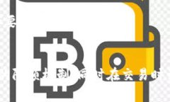 中链区块链卖币有限额么中链区块链, 卖币限额