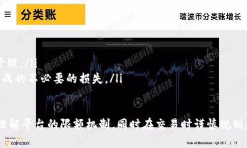 中链区块链卖币有限额么

中链区块链, 卖币限额, 区块链, 数字货币/guanjianci

随着区块链技术的不断发展，数字货币作为其重要衍生品，越来越受到投资者的关注。在众多区块链项目中，中链区块链作为一个备受瞩目的平台，其特有的卖币机制和额度限制问题引发了大量讨论。本文将围绕“中链区块链卖币有限额么”这一主题，进行详细分析，并在此基础上提出相关问题进行探讨，期望能够为大家解答疑惑，并提供有价值的信息。

中链区块链卖币的基本概念
中链区块链是采用区块链技术的一种数字资产交易平台，其核心目的在于提供安全、公平和透明的交易环境。该平台允许用户在其上买入和卖出数字货币，同时也为用户提供了多种多样的金融服务，如数字资产管理、投资咨询等。

卖币（Sell Coins）是指用户将自己持有的数字货币在平台上出售，以获取法币或者其他数字货币。该过程不仅需要考虑市场行情，也涉及到相应的限额规定。中链区块链是否实行卖币限额，直接影响着用户的交易自由度及使用体验。

中链区块链卖币限额的定义及作用
卖币限额是指用户在一定时间内，所能交易的最大数量或者金额的限制。这种机制的引入通常是出于以下几个原因：

ol
  listrong市场稳定性：/strong通过限制个人交易的数量或金额，平台可以有效降低市场的波动性，避免因单个用户的大规模卖出行为导致市场崩盘。/li
  listrong风险控制：/strong对于新手投资者，卖币限额可以防止他们因盲目追赶热点而造成的过大损失，帮助他们更理性地进行投资。/li
  listrong防止操纵：/strong设置卖币限额可以有效防止个别用户利用市场规则进行操纵，保障市场的公平性。/li
  listrong合规性要求：/strong在许多国家和地区，数字货币交易所需要遵循金融监管要求，限额规定也是合规的一部分。/li
/ol

中链区块链卖币限额的具体规定
中链区块链的卖币限额政策因地区和用户级别的不同而有所差异。通常，平台会根据用户的身份认证（KYC）和交易历史来制定相应的限额。在一般情况下，限额可能表现为以下几种形式：

ol
  listrong每日限额：/strong用户在一天内可以卖出的最大资产额，比如一天只能出售价值5000美元的数字货币。/li
  listrong单笔限额：/strong每一次交易所允许出售的最大数量或金额。例如，一次交易中，用户最多只能出售200个特定币种。/li
  listrong分级限额：/strong根据用户的等级或验证方式（如基础、高级等），给予不同的交易限额。高级用户可能享有更高的交易额度。/li
/ol

中链区块链卖币限额的变动因素
卖币限额并非一成不变，它会根据市场行情、政策变化及平台策略等多种因素进行调整。在市场波动剧烈的情况下，平台有可能会暂时降低卖币限额，以保护用户的利益和市场的稳定性。

例如，在某一特定时期，如果某种数字货币价格暴涨，平台可能会将其卖币限额降低，以防止因快速抛售而引发的市场崩盘。而当市场稳定下来后，限额可能会逐渐提升。在一些国家政策收紧的情况下，平台也可能需要按照当地法律法规调整交易限额。因此，用户需要随时关注相关公告，及时了解限额的变化。

可能的相关问题
ol
  li中链区块链如何处理因卖币限额产生的用户投诉？/li
  li万一超出卖币限额，我该如何处理资金？/li
  li对于频繁的交易者，有无提升卖币限额的方法？/li
  li未来中链区块链的卖币限额可能会如何变化？/li
/ol

中链区块链如何处理因卖币限额产生的用户投诉？
用户在数字货币交易过程中，往往会遇到卖币限额的问题，部分用户对此感到不满，可能会向平台提出投诉。中链区块链对于这类投诉的处理通常遵循一定的流程。

首先，平台会设立专门的客户服务部门，负责接收和处理用户的投诉。在用户提交投诉后，客服人员会认真记录投诉的具体问题，并在规定的时间内给予答复。其次，系统会在后台记录用户的交易行为，分析投诉的具体原因，比如是否因用户身份认证未通过而导致的限额问题。

在用户的投诉被证实合理后，平台通常会根据具体情况给予相应的补偿或解决方案。这可能包括提高特定用户的卖币限额，或是对因限额问题导致的经济损失进行适当的赔付。当然，平台也会通过这些反馈不断卖币限额机制，努力提高用户的交易体验。

万一超出卖币限额，我该如何处理资金？
如果用户在交易的过程中超出了卖币限额，系统将会自动拒绝该交易请求，这意味着超出部分的资金将无法成交。此时，用户需重新审视自己的交易策略和限额规定，调整交易计划。

针对超出限额的资金，用户可以选择以下几种处理方式：

ol
  listrong分批次交易：/strong用户可以将想要出售的资产分成若干小份，分别进行交易，以确保不超过限额。/li
  listrong等待限额调整：/strong若用户认为自己的需求合理，可以选择等待限额的提升，再进行卖出。/li
  listrong申诉复核：/strong用户还可以向平台提交复核申请，请求提高自己的卖币限额，前提是需要提供足够的交易历史和身份信息。/li
/ol

对于频繁的交易者，有无提升卖币限额的方法？
在中链区块链平台上，频繁进行交易的用户，尤其是专业投资者，常常希望提高自己的卖币限额。平台通常会根据用户的身份认证、交易历史及频率等多维度评估用户的信用和需求，从而决定是否提高限额。

以下是一些可能帮助用户提高卖币限额的方法：

ol
  listrong确认身份认证（KYC）：/strong大多数平台会要求用户进行身份认证，提交身份证明文件，以此保障交易的安全性。完成了KYC的用户，通常可以享有更高的交易限额。/li
  listrong提升账户等级：/strong平台可能根据用户的交易量和频率給予不同等级，并根据等级设定相应的额度。用户可以通过增加交易频率和量来提升自身账户等级。/li
  listrong积极参与平台活动：/strong一些平台会定期举行活动，用户参与后有机会获得限额提升的奖励，例如交易大赛、推荐返利等。/li
/ol

未来中链区块链的卖币限额可能会如何变化？
随着区块链技术的不断发展和市场情况的变化，中链区块链的卖币限额政策有可能会经历多次调整。近年来，许多国家逐渐加大对数字货币市场的监管力度，特别是在AML（反洗钱）和KYC（身份验证）方面，这将促使平台在合规性上变得愈发谨慎。

预计未来，中链区块链的卖币限额政策可能会呈现出以下几个趋势：

ol
  listrong更加细分的限额机制：/strong根据用户的交易习惯、资质及风险等级等因素，平台可能会出台更加细化的限额政策。/li
  listrong自动化审核系统：/strong未来，人工判断可能会逐步被自动化系统替代。通过大数据分析，平台能更准确地评估用户的风险，进行动态的限额管理。/li
  listrong用户教育与指导：/strong平台可能会加强对用户的教育，通过提供丰富的指标和分析工具，帮助用户更理性地进行交易，避免因盲目交易而造成的不必要的损失。/li
/ol

总的来说，中链区块链卖币限额的问题并非简单的机制，而是一个与市场和用户需求相互交织的复杂主题。用户在使用过程中应该关注相关政策的更新，理解平台的限额机制，同时在交易时谨慎规划，以便充分利用数字货币的投资机会。