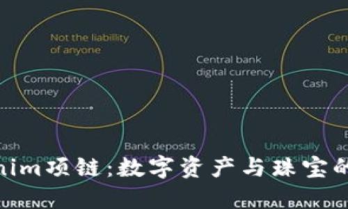 探索Tokenim项链：数字资产与珠宝的完美结合
