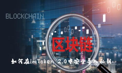 如何在imToken 2.0中安全导入私钥