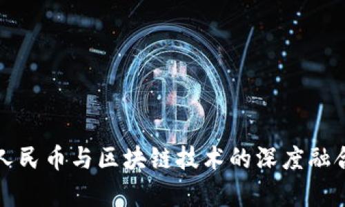 数字人民币与区块链技术的深度融合分析
