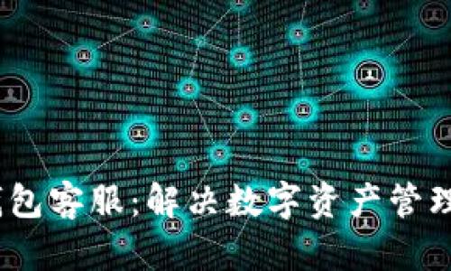 IM Token钱包客服：解决数字资产管理的疑难杂症