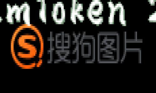 全面解析GOD币在ImToken 2.0中的应用与前景