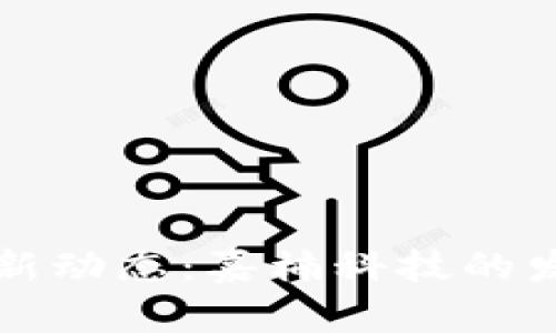 区块链行业最新动态：嘉楠科技的发展与未来趋势